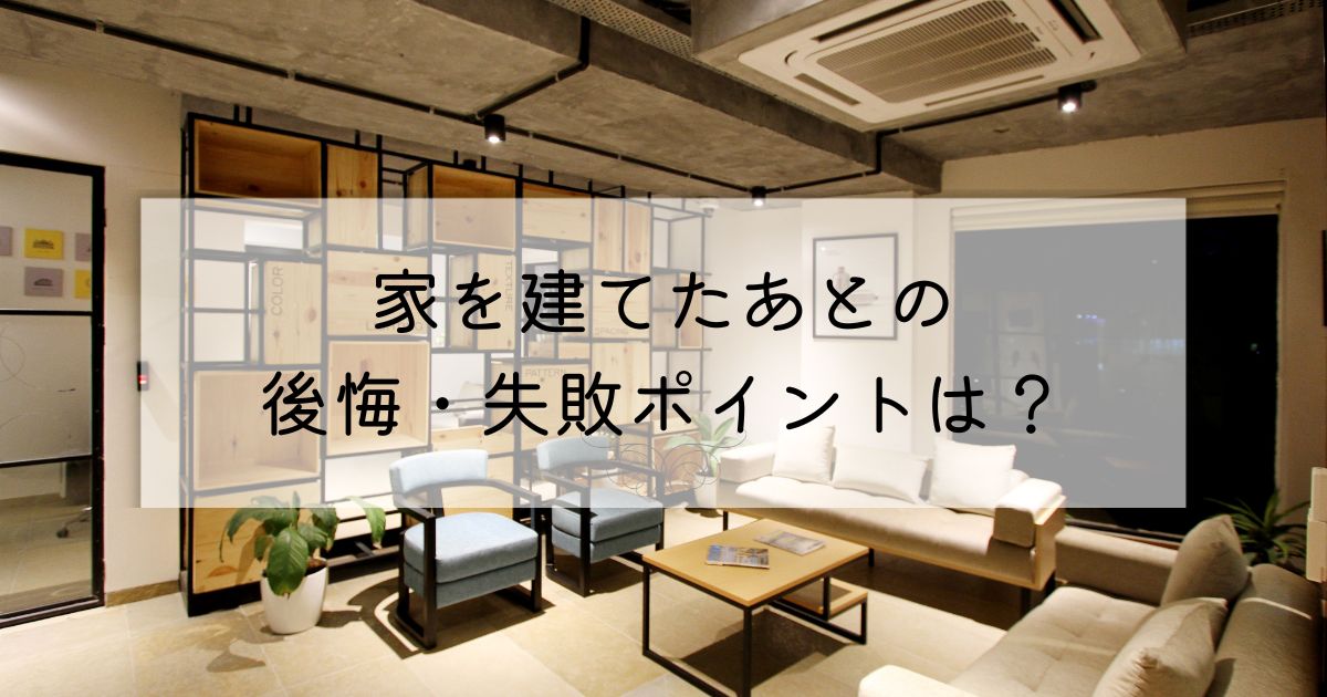「しまった…」家を建てた後に後悔したことは?1位はやっぱり、間取り!? - リブタイムズ|戸建てを考える方のためのフリーマガジン