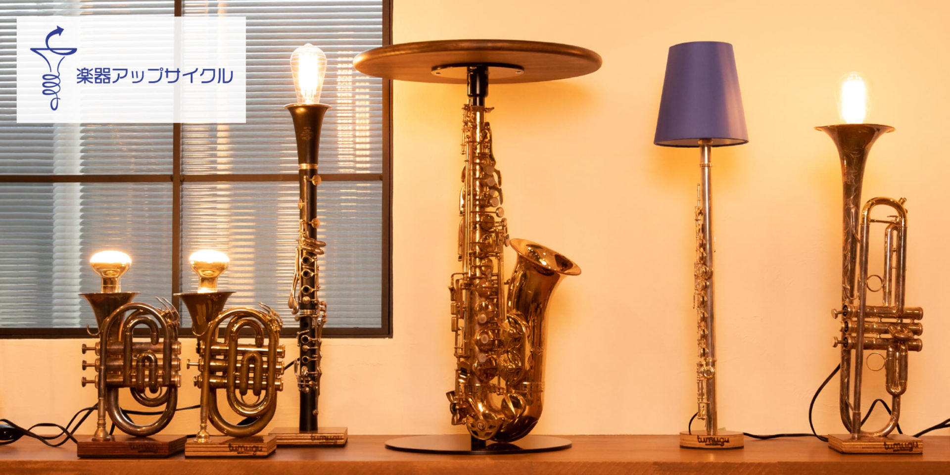 使わなくなった楽器がインテリアに！？「楽器アップサイクル