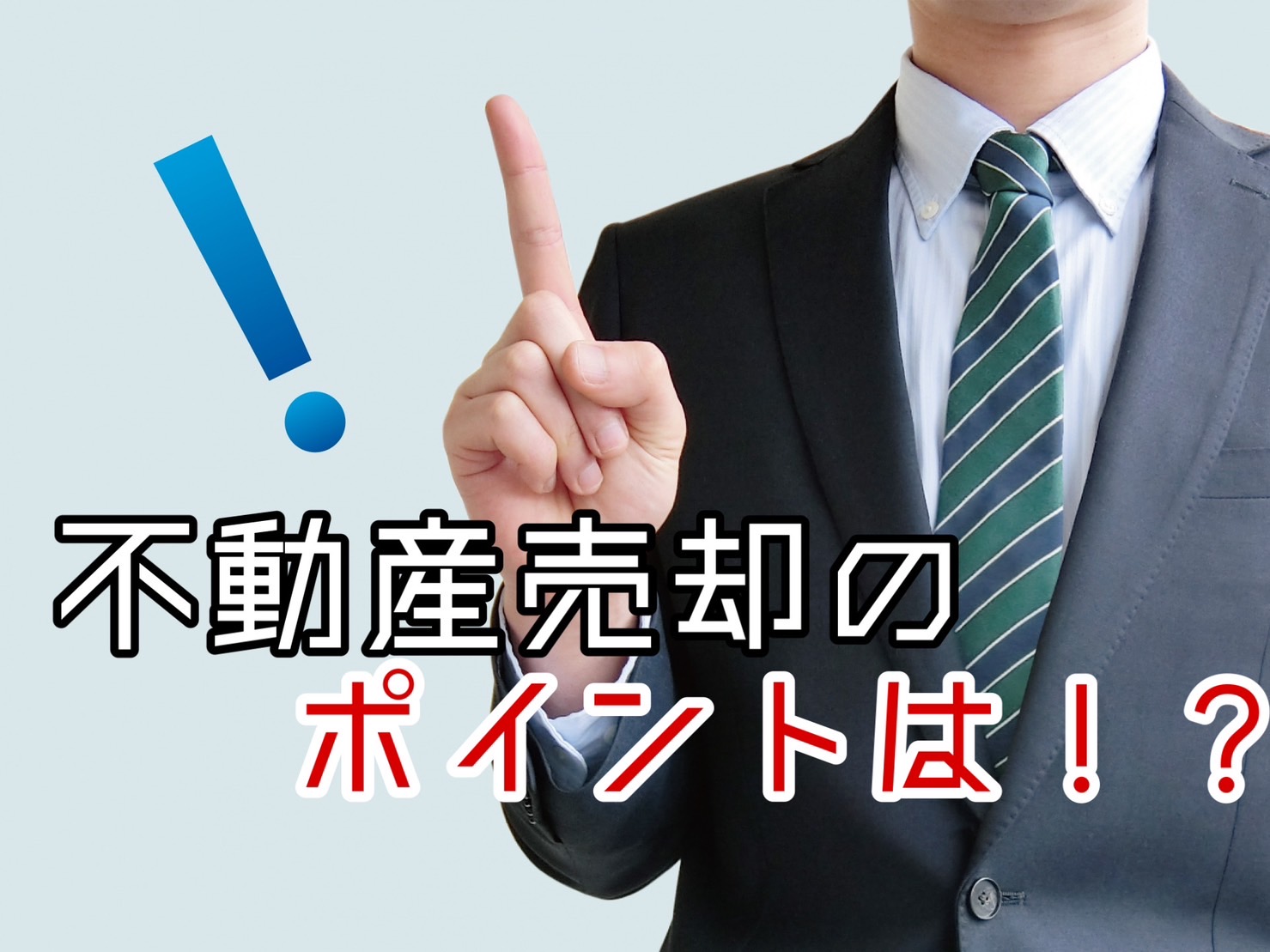 不動産売却、決め手はどこ?「不動産売却で一番気になるポイント」とは リブタイムズ|戸建てを考える方のためのフリーマガジン